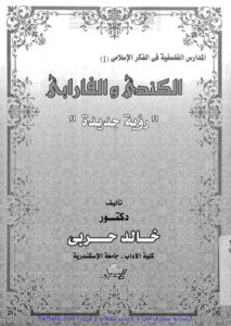تحميل كتاب الكندي والفارابي رؤية جديدة لخالد أحمد حسنين حربي PDF خالد أحمد حسنين حربي