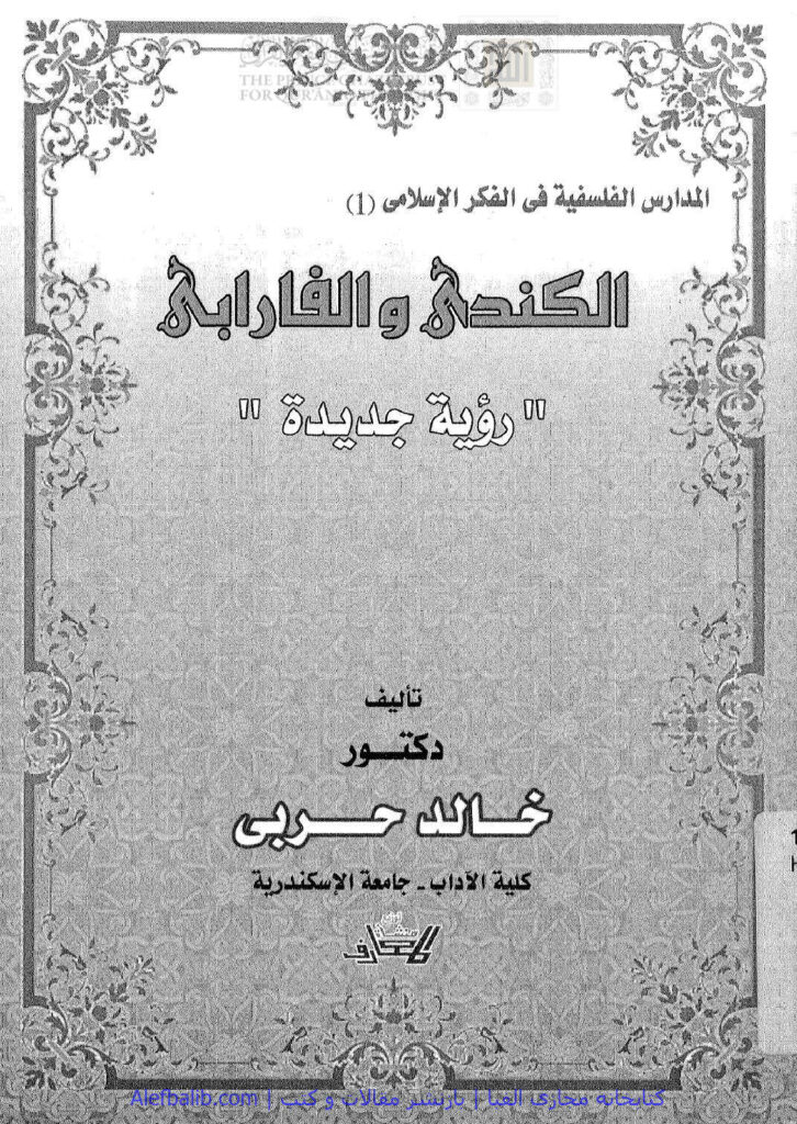 تحميل كتاب الكندي والفارابي رؤية جديدة لخالد أحمد حسنين حربي PDF خالد أحمد حسنين حربي