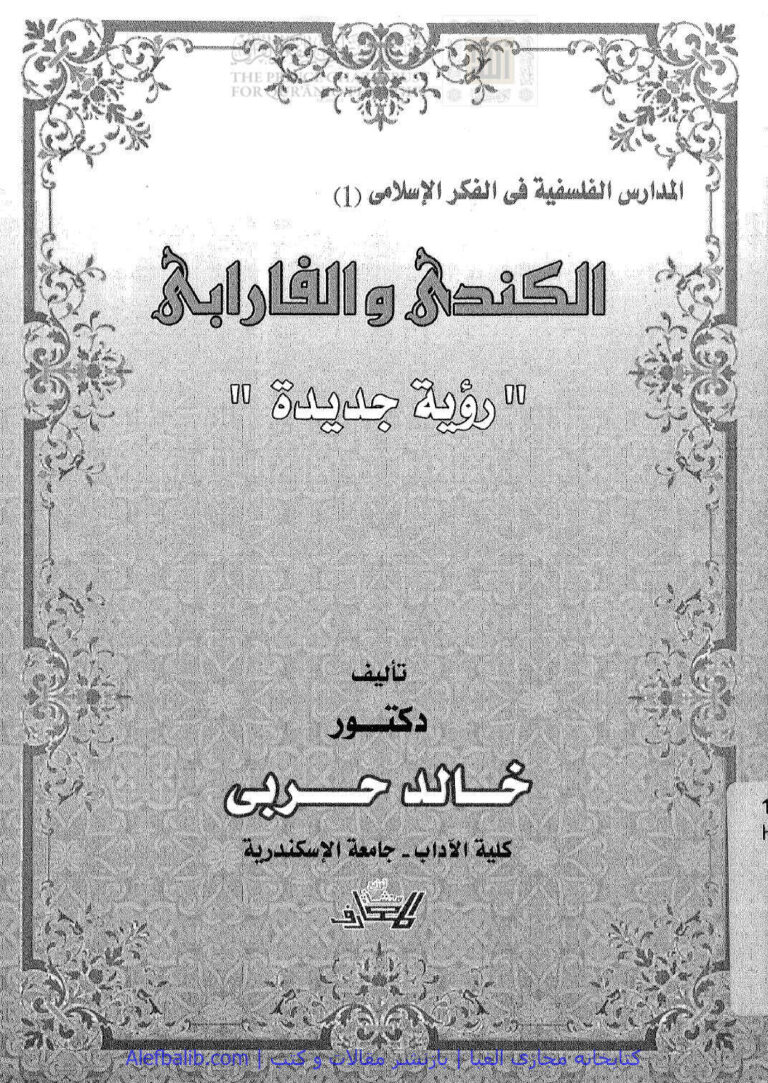 تحميل كتاب الكندي والفارابي رؤية جديدة لخالد أحمد حسنين حربي PDF خالد أحمد حسنين حربي