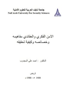 تحميل كتاب الأمن الفكري والعقائدي مفاهيمه وخصائصه وكيفية تحقيقه PDF أحمد علي المجدوب