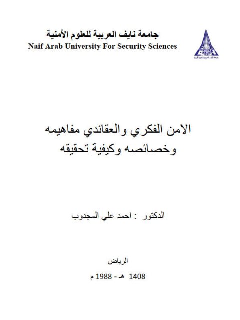تحميل كتاب الأمن الفكري والعقائدي مفاهيمه وخصائصه وكيفية تحقيقه PDF أحمد علي المجدوب