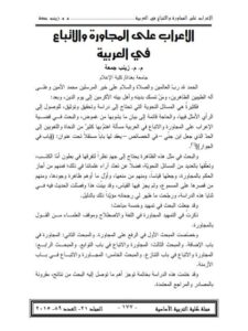 تحميل كتاب الإعراب على المجاورة والاتباع في العربية PDF زينب جمعة