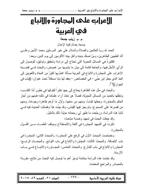 تحميل كتاب الإعراب على المجاورة والاتباع في العربية PDF زينب جمعة