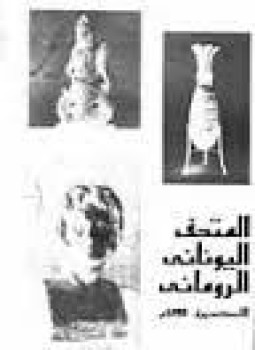 تحميل كتاب المتحف اليونانى الرومانى الاسكندرية 1895 لهيئة الأثار المصرية PDF هيئة الأثار المصرية