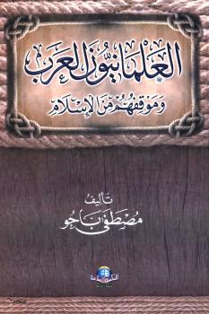 تحميل كتاب العلمانيون العرب وموقفهم من الإسلام- نسخة مصورة ل مصطفى باحو PDF مصطفى باحو