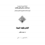 تحميل كتاب الإنسان وتلوث البيئة PDF