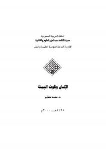 تحميل كتاب الإنسان وتلوث البيئة PDF