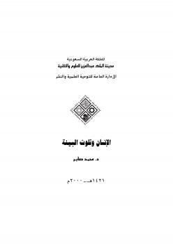 تحميل كتاب الإنسان وتلوث البيئة PDF