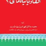 تحميل كتاب القاديانية ماهي؟ لمحمد عاشق إلهي البرني PDF