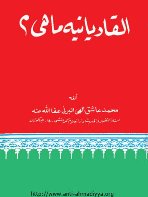 تحميل كتاب القاديانية ماهي؟ لمحمد عاشق إلهي البرني PDF