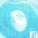 تحميل كتاب الضحيـة PDF أجاثا كريستي