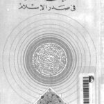 تحميل كتاب الإعلام في صدر الإسلام PDF عبد اللطيف حمزة