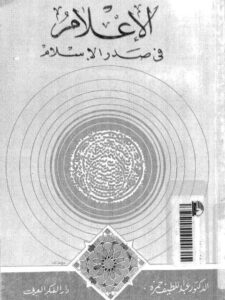 تحميل كتاب الإعلام في صدر الإسلام PDF عبد اللطيف حمزة