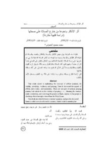 تحميل كتاب أثر الأذكار ونحوها من خارج الصلاة على صحتها دراسة فقهية مقارنة محمد محمود العموش PDF محمد محمود العموش