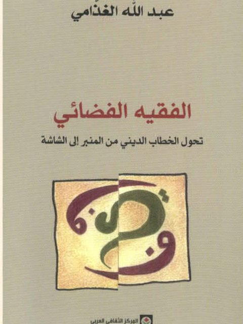 تحميل كتاب الفقيه الفضائي تحول الخطاب الديني من المنبر إلى الشاشة ل عبد الله الغذّامي PDF