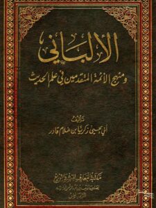 تحميل كتاب الألباني ومنهج الأئمة المتقدمين في علم الحديث PDF أبو يحيى زكريا بن غلام قادر