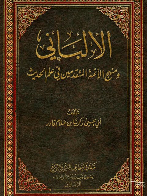 تحميل كتاب الألباني ومنهج الأئمة المتقدمين في علم الحديث PDF أبو يحيى زكريا بن غلام قادر