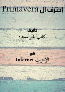 تحميل كتاب إحترف ال Primavera PDF