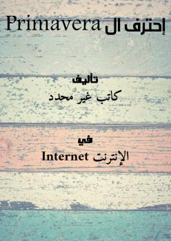 تحميل كتاب إحترف ال Primavera PDF