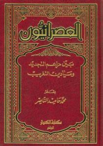 تحميل كتاب العصرانيون بين مزاعم التجديد وميادين التغريب PDF محمد حامد الناصر