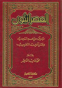 تحميل كتاب العصرانيون بين مزاعم التجديد وميادين التغريب PDF محمد حامد الناصر