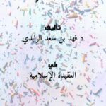 تحميل كتاب التكفير بين العلم والجهل ل د.فهد بن سعد الزايدي PDF