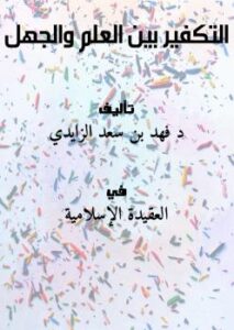 تحميل كتاب التكفير بين العلم والجهل ل د.فهد بن سعد الزايدي PDF