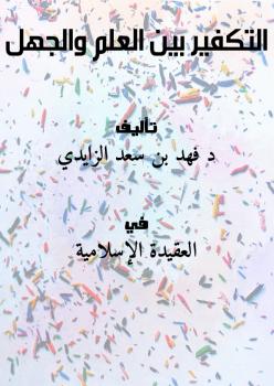تحميل كتاب التكفير بين العلم والجهل ل د.فهد بن سعد الزايدي PDF
