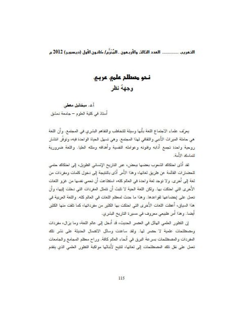 تحميل كتاب التعريب نحو مصطلح علمي عربي وجهة نظر PDF ميخائيل معطي