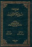 تحميل كتاب الزهور المقتطفة من تاريخ مكة المشرفة PDF تقي الدين محمد بن أحمد الفاسي المكي