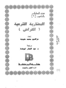 تحميل كتاب المضاربة الشرعية القراض PDF عز الدين محمد خوجة