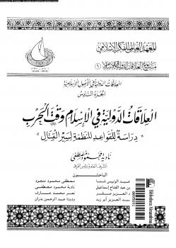 تحميل كتاب العلاقات الدولية فى الإسلام وقت الحرب دراسة للقواعد المنظمة لسير القتال ل نادية محمود مصطفى وآخرون PDF