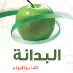 تحميل كتاب البدانة الداء الدواء ل د.محمد بن عثمان الركبان PDF