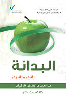 تحميل كتاب البدانة الداء الدواء ل د.محمد بن عثمان الركبان PDF