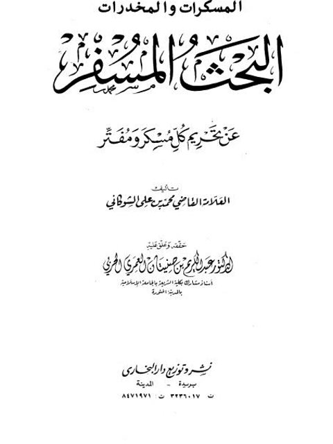 تحميل كتاب البحث المسفر عن تحريم كل مسكر ومفتر PDF محمد بن علي الشوكاني