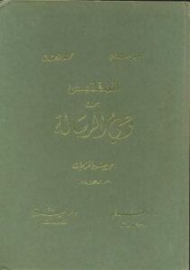 تحميل كتاب المقتبس من وحى الرسالة PDF أحمد حسن الزيات