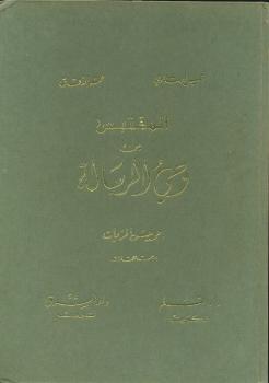 تحميل كتاب المقتبس من وحى الرسالة PDF أحمد حسن الزيات