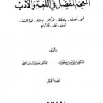 تحميل كتاب المعجم المفصل في اللغة والأدب PDF إميل بديع يعقوب
