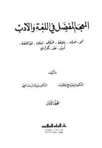 تحميل كتاب المعجم المفصل في اللغة والأدب PDF إميل بديع يعقوب