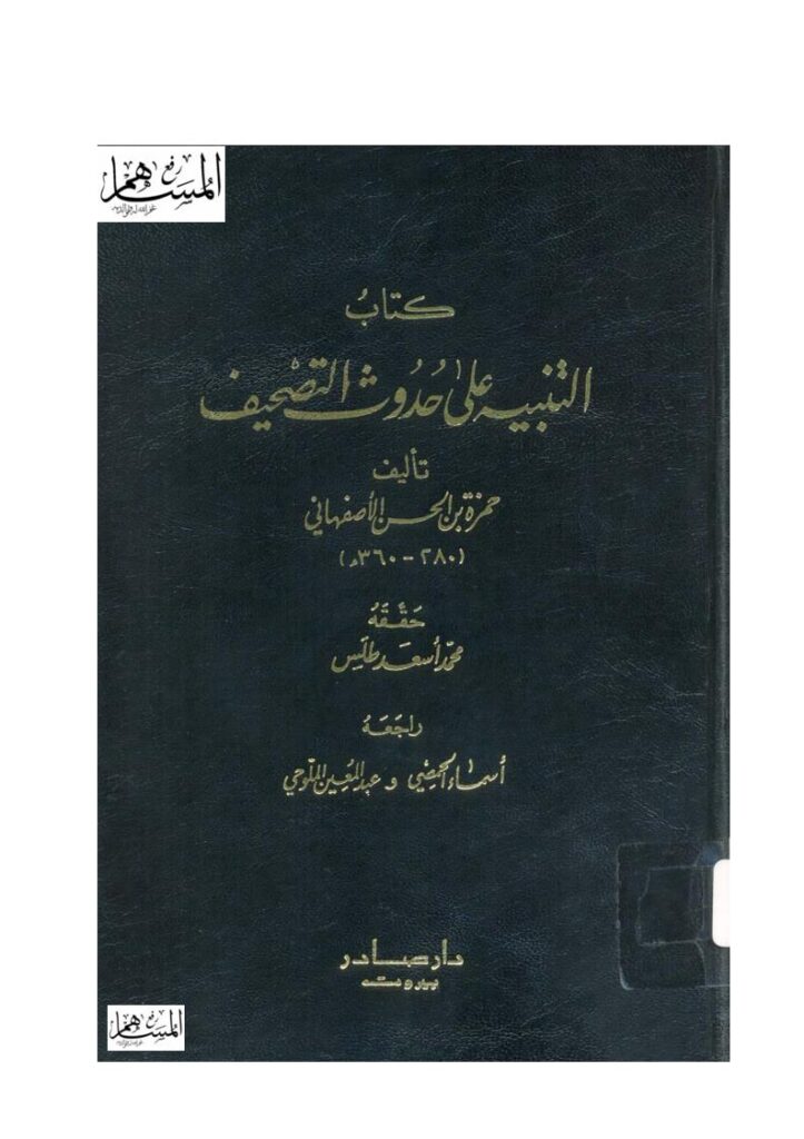 تحميل كتاب التنبيه على حدوث التصحيف (ط دار صادر) ل حمزة بن الحسن الأصفهاني PDF