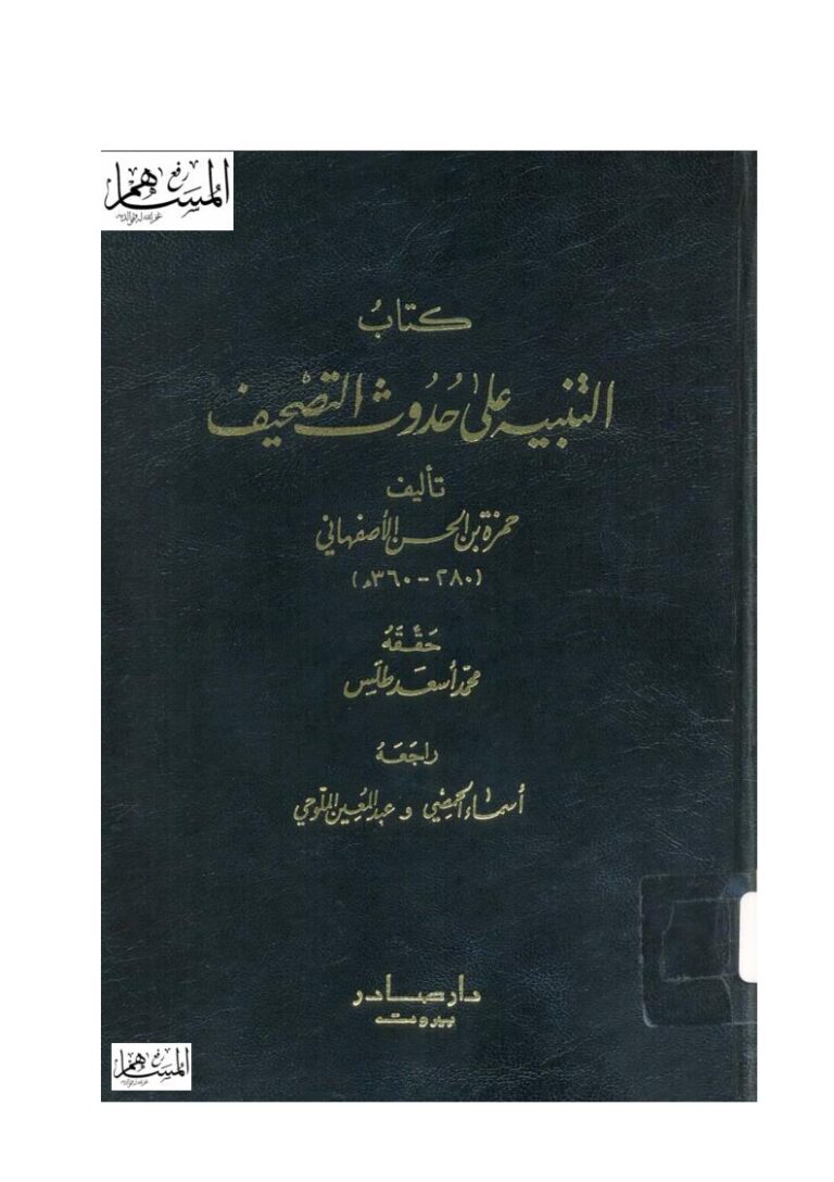 تحميل كتاب التنبيه على حدوث التصحيف (ط دار صادر) ل حمزة بن الحسن الأصفهاني PDF