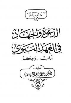 تحميل كتاب الدعوة والجهاد في العهد النبوي آداب وأحكام ل علي بن عبد الرحمن الطيار PDF