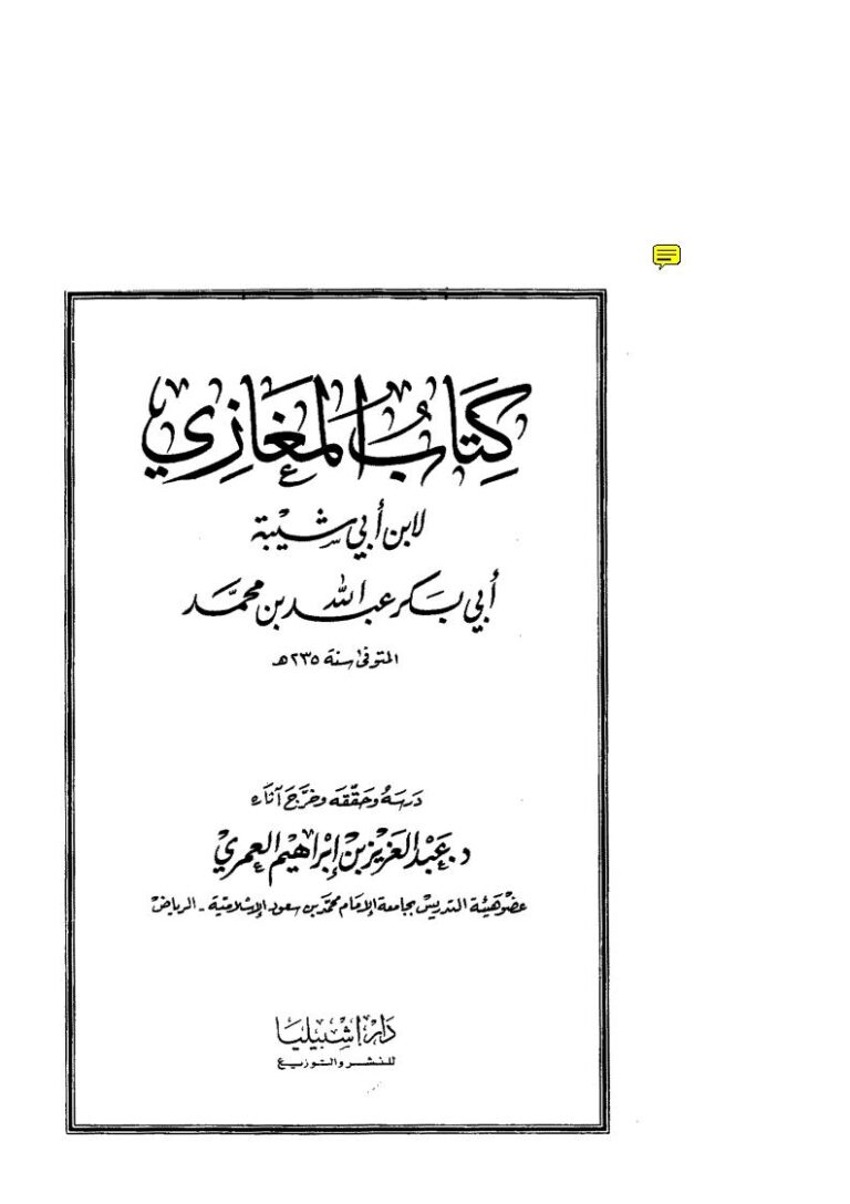 تحميل كتاب المغازي لابن أبي شيبة PDF عبد الله بن محمد بن إبراهيم (ابن أبي شيبة)