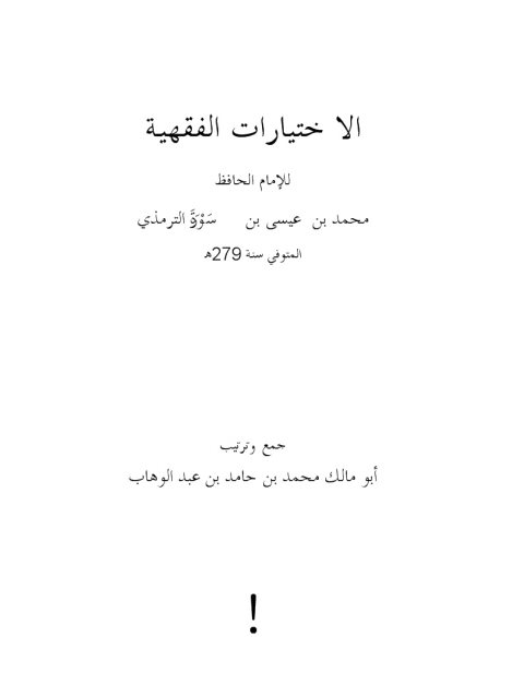 تحميل كتاب الاختيارات الفقهية للإمام الحافظ محمد بن عيسى بن سورة الترمذي PDF محمد بن حامد بن عبد الوهاب أبو مالك