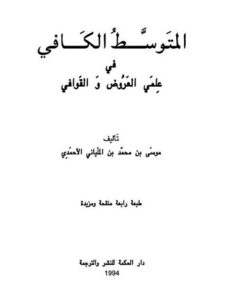 تحميل كتاب المتوسط الكافي في علمي العروض والقوافي لموسى بن محمد بن الملياني الأحمدي PDF