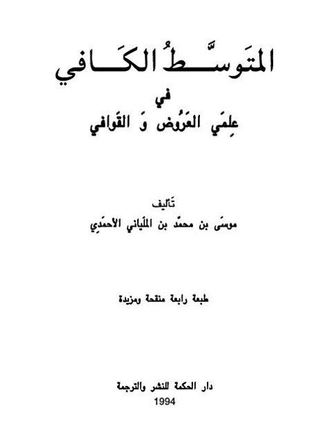 تحميل كتاب المتوسط الكافي في علمي العروض والقوافي لموسى بن محمد بن الملياني الأحمدي PDF