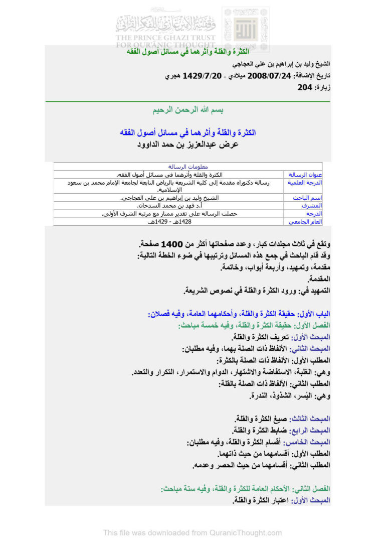 تحميل كتاب الكثرة والقلة وأثرهما في مسائل أصول الفقه PDF الشيخ وليد بن إبراهيم بن علي العجاجي