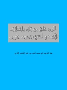 تحميل كتاب الرد على من قال باختلاف الأهلة واحتج بحديث كريب PDF الحسن بن علي الكتاني نسخة كاملة الصفحات