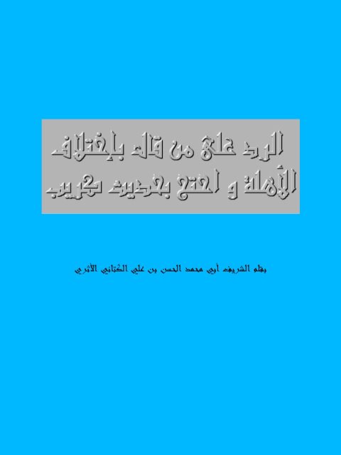 تحميل كتاب الرد على من قال باختلاف الأهلة واحتج بحديث كريب PDF الحسن بن علي الكتاني نسخة كاملة الصفحات