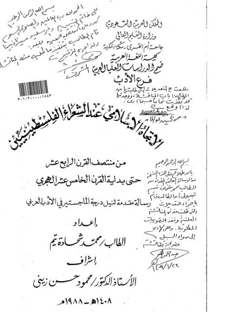 تحميل كتاب الاتجاه الإسلامي عند الشعراء الفلسطينيين من منتصف القرن الرابع عشر حتى بداية القرن الخامس عشر الهجري PDF محمد شحادة تيم